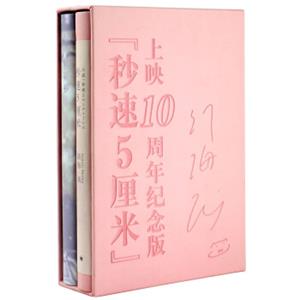 秒速5厘米（10周年纪念版）（套装共2册）<strong>[秒速５センチメートル]</strong>