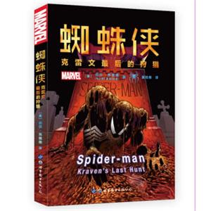 蜘蛛侠：克雷文最后的狩猎<strong>[Spider-man：Kraven’sLastHunt]</strong>