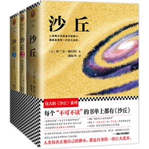 沙丘：伟大的《沙丘》系列1-3（套装共3册）