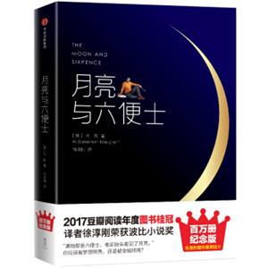 月亮与六便士（畅销百万册精装纪念版，荣获2017豆瓣阅读图书桂冠译本）【大星文化出品】<strong>[TheMoonandSixpence]</strong>