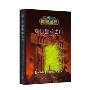 魔兽世界：穿越黑暗之门（精装）