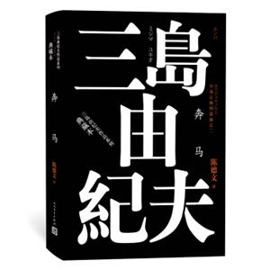 丰饶之海（第二卷）：奔马（三岛由纪夫作品系列（典藏本））