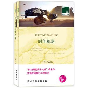 双语译林·壹力文库：时间机器<strong>[TheTimeMachine]</strong>