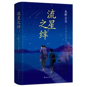 东野圭吾：流星之绊