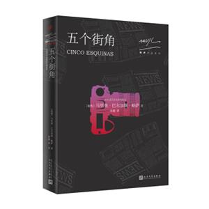 略萨作品系列：五个街角