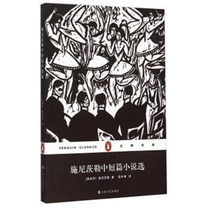 文学名著·企鹅经典：施尼茨勒中短篇小说选（平装）