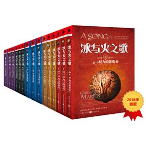 冰与火之歌系列新版全集（共15册）：权力的游戏+列王的纷争+冰雨的风暴+群鸦的盛宴+魔龙的狂舞