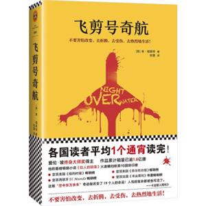 通宵小说肯·福莱特悬疑经典：飞剪号奇航<strong>[NightOverWater]</strong>