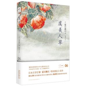 悦经典06：虞美人草