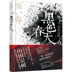 《被嫌弃的松子的一生》《百年法》日本作家山田宗树最耀眼的医学推理佳作黑色春天