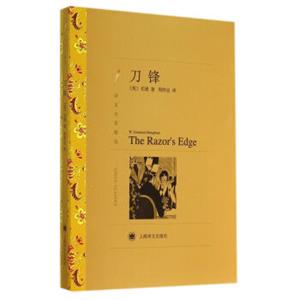 文学名著·译文名著精选：刀锋<strong>[TheRazor'sEdge]</strong>