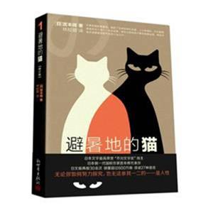 避暑地的猫（修订版）