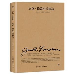 文学名家名著：杰克伦敦小说精选（2018新版，人民文学社编审苏福忠全新译本）