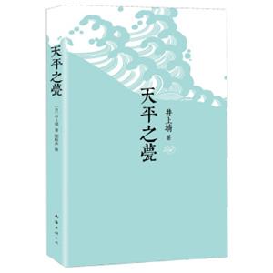 井上靖作品：天平之甍(2015版)<strong>[天平の甍]</strong>