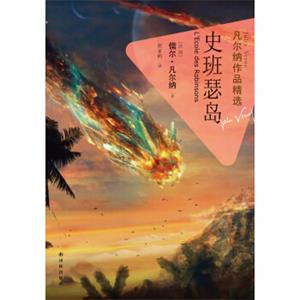 凡尔纳作品精选：史班瑟岛