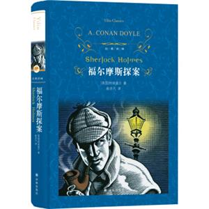 文学名著·经典译林：福尔摩斯探案（新版）