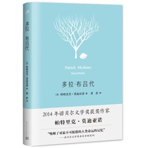 莫迪亚诺作品系列：多拉·布吕代