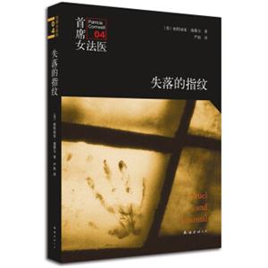 首席女法医（04）：失落的指纹（2014版）<strong>[CRUELANDUNUSUAL]</strong>