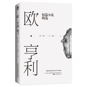 欧·亨利短篇小说精选（2018年无删节全新译本）