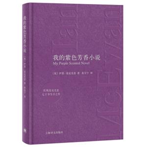 麦克尤恩作品：我的紫色芳香小说（中英双语）<strong>[MyPurpleScentedNovel]</strong>