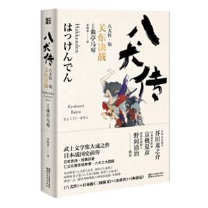 八犬传（柒）关东决战