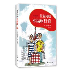 佐贺阿嬷:幸福旅行箱（2018版）（爱心树童书）