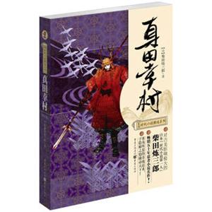 日本时代小说精选系列：真田幸村