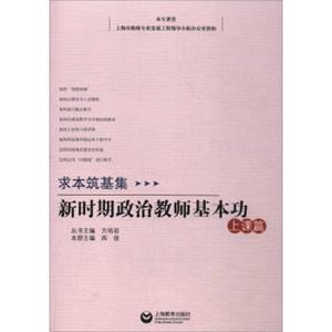 求本筑基集：新时期政治教师基本功（上课篇）