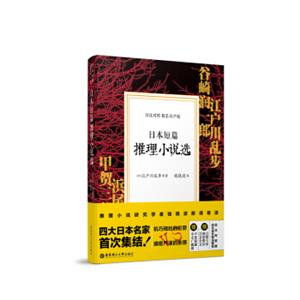 日本短篇推理小说选（日汉对照.精装有声版）