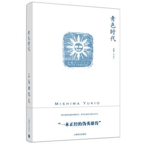 青色时代/三岛由纪夫作品系列<strong>[青の時代]</strong>