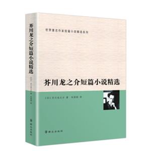 芥川龙之介短篇小说精选