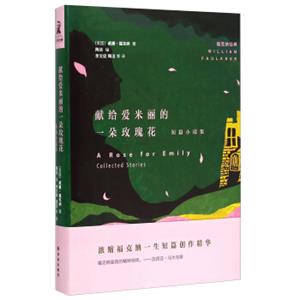 福克纳经典：献给爱米丽的一朵玫瑰花（短篇小说集）<strong>[ARoseforEmily:CollectedStories]</strong>