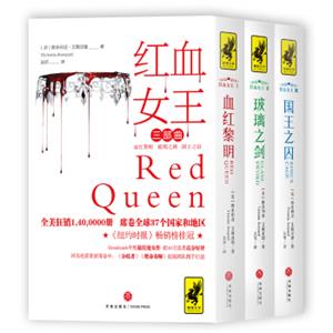 红血女王三部曲狮鹫文学（全美销1,400,000册，席卷全球37个国家和地区！纽约时报畅销榜桂