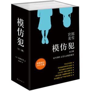 宫部美雪:模仿犯(套装共3册)(2015版)<strong>[模倣犯]</strong>