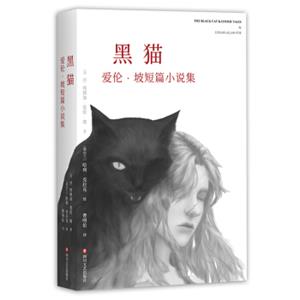 黑猫：爱伦·坡短篇小说集<strong>[THEBLACKCAT&OTHERTALES]</strong>