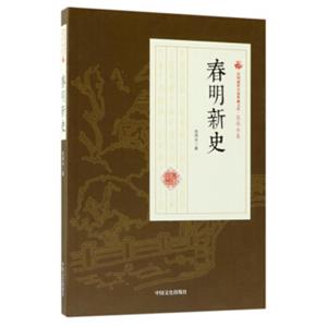 春明新史/民国通俗小说典藏文库·张恨水卷