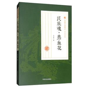 民族魂热血花/民国通俗小说典藏文库·冯玉奇卷