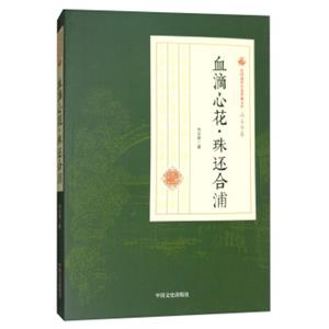 血滴心花珠还合浦/民国通俗小说典藏文库·冯玉奇卷