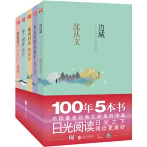 日光阅读：文学大师经典系列（套装共5册）