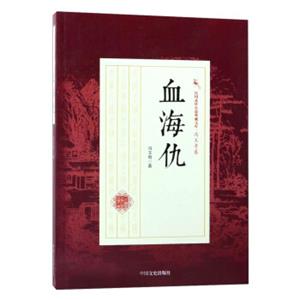 血海仇/民国武侠小说典藏文库·冯玉奇卷