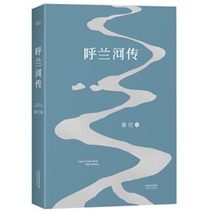 呼兰河传（1940年初刊还原版）【果麦经典】