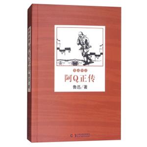 文学名家名著：阿Q正传/鲁迅作品