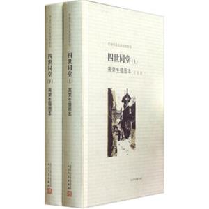 老舍作品名家插图系列：四世同堂高荣生插图本（套装上下册）