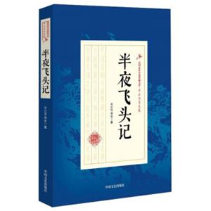 半夜飞头记/民国武侠小说典藏文库