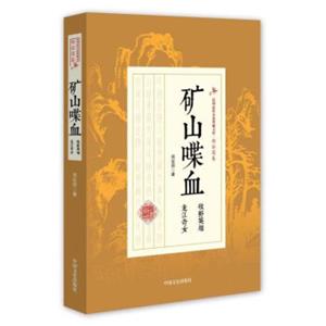 民国武侠小说典藏文库·郑证因卷：矿山喋血（牧野英雄龙江奇女）