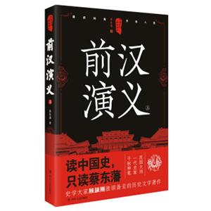 中国历代通俗演义：前汉演义（上）