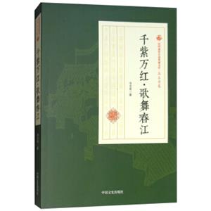 千紫万红歌舞春江/民国通俗小说典藏文库·冯玉奇卷