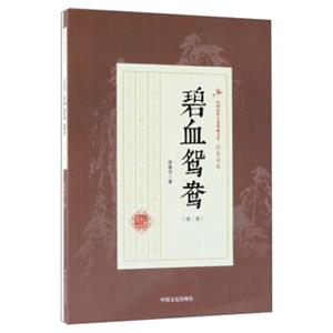 碧血鸳鸯（第2部）/民国武侠小说典藏文库·徐春羽卷