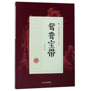 鸳鸯宝带/民国武侠小说典藏文库·冯玉奇卷