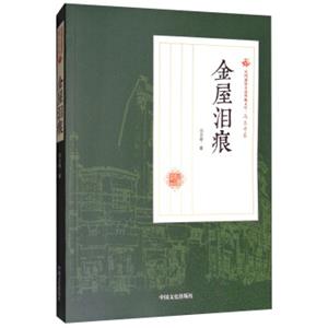 金屋泪痕/民国通俗小说典藏文库·冯玉奇卷